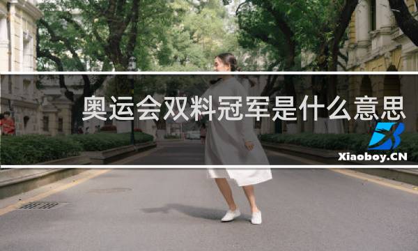 奥运会双料冠军是什么意思