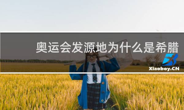 奥运会发源地为什么是希腊