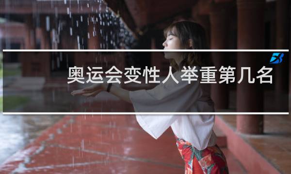 奥运会变性人举重第几名