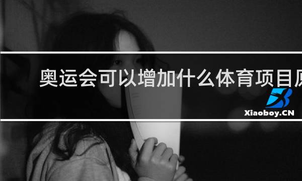 奥运会可以增加什么体育项目原因