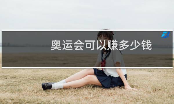 奥运会可以赚多少钱