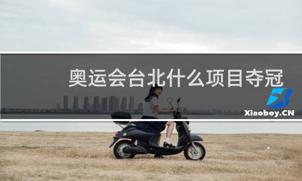奥运会台北什么项目夺冠