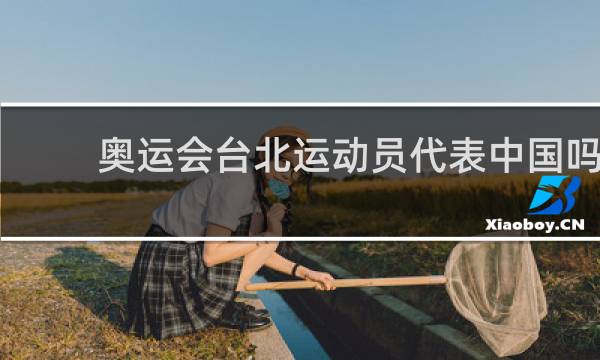 奥运会台北运动员代表中国吗