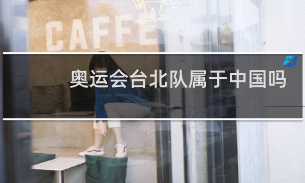 奥运会台北队属于中国吗