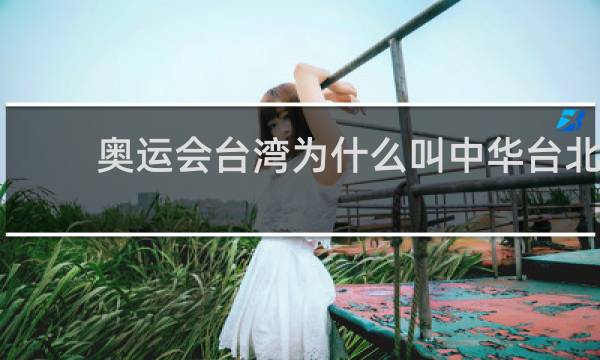 奥运会台湾为什么叫中华台北