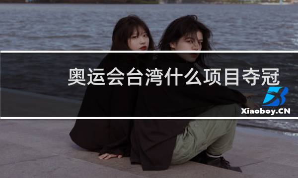 奥运会台湾什么项目夺冠