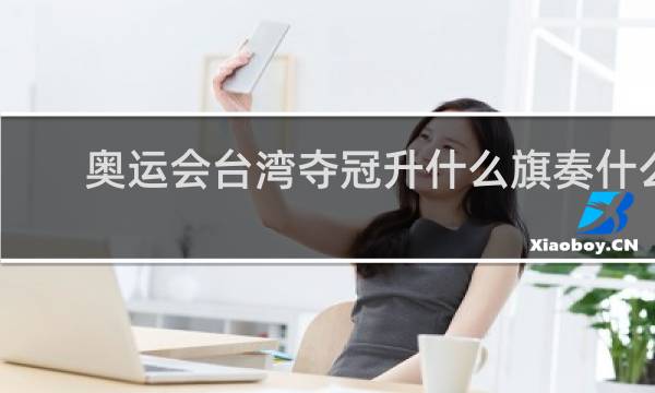 奥运会台湾夺冠升什么旗奏什么歌