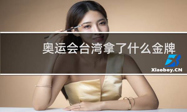 奥运会台湾拿了什么金牌