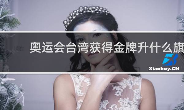 奥运会台湾获得金牌升什么旗