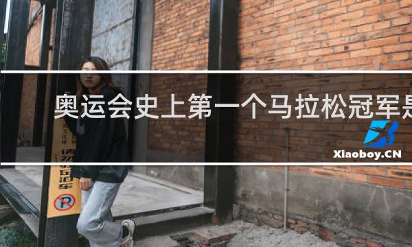 奥运会史上第一个马拉松冠军是谁
