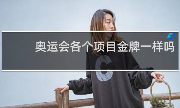 奥运会各个项目金牌一样吗
