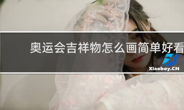 奥运会吉祥物怎么画简单好看