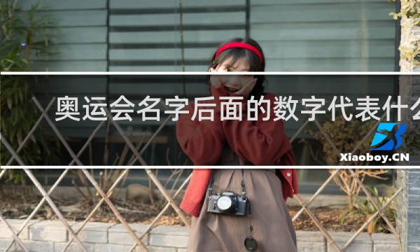 奥运会名字后面的数字代表什么