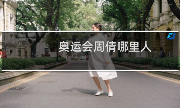 奥运会周倩哪里人