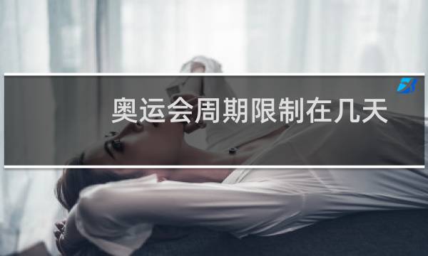 奥运会周期限制在几天