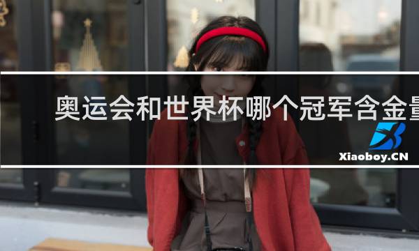 奥运会和世界杯哪个冠军含金量高