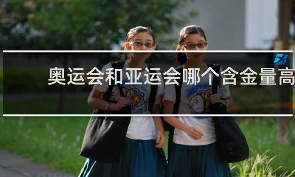 奥运会和亚运会哪个含金量高