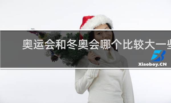 奥运会和冬奥会哪个比较大一些