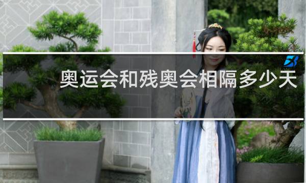 奥运会和残奥会相隔多少天