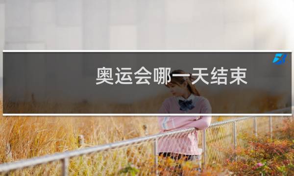 奥运会哪一天结束