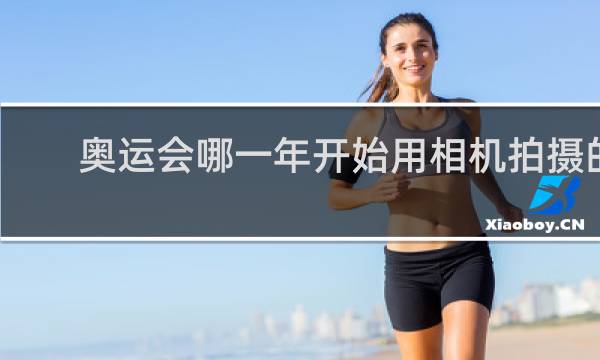 奥运会哪一年开始用相机拍摄的