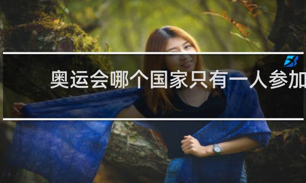 奥运会哪个国家只有一人参加
