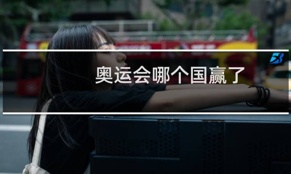 奥运会哪个国赢了