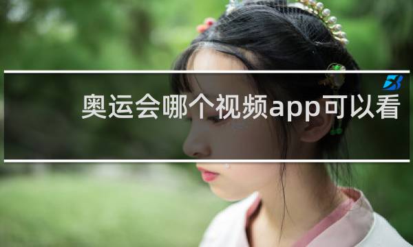 奥运会哪个视频app可以看