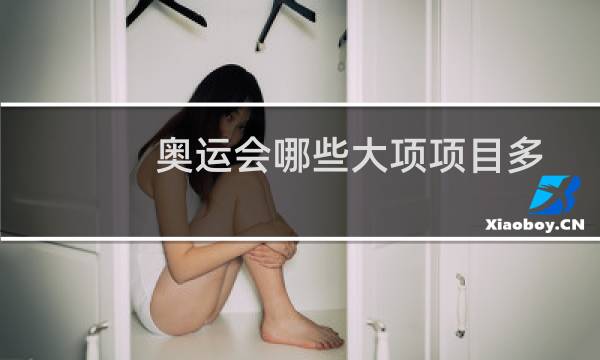 奥运会哪些大项项目多