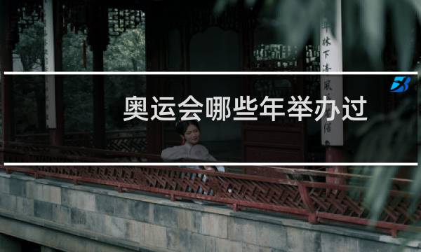 奥运会哪些年举办过