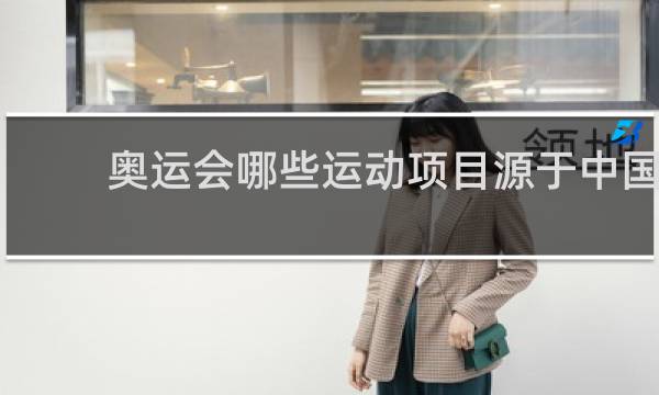 奥运会哪些运动项目源于中国
