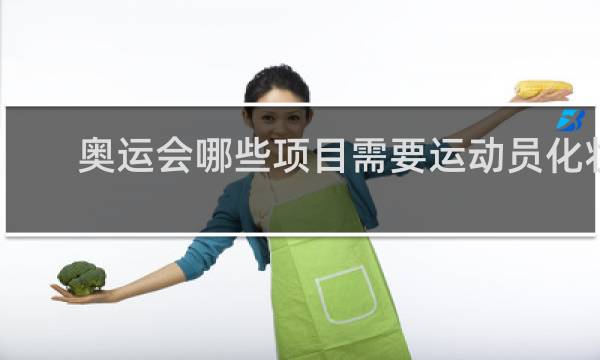 奥运会哪些项目需要运动员化妆