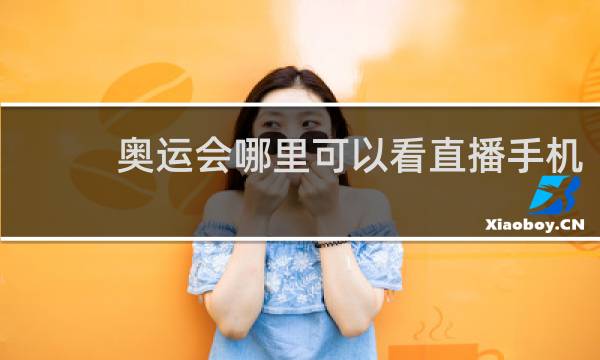 奥运会哪里可以看直播手机