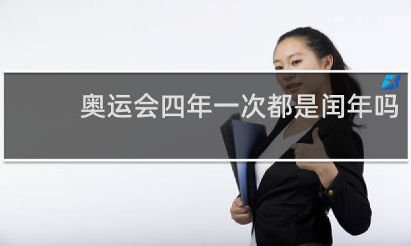 奥运会四年一次都是闰年吗