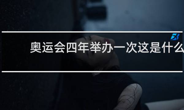 奥运会四年举办一次这是什么