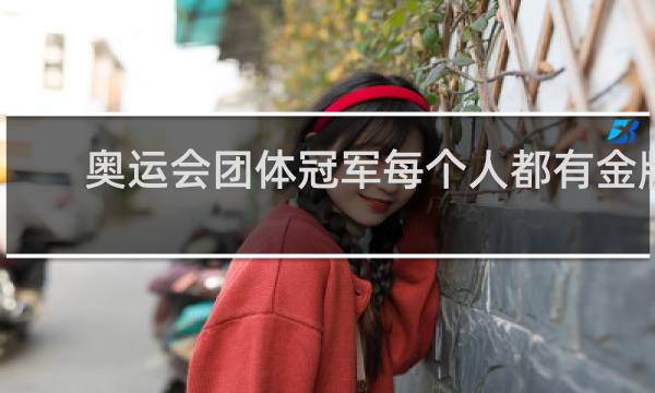 奥运会团体冠军每个人都有金牌吗