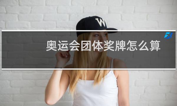 奥运会团体奖牌怎么算