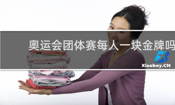 奥运会团体赛每人一块金牌吗