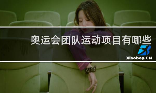 奥运会团队运动项目有哪些
