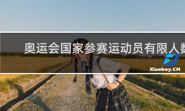 奥运会国家参赛运动员有限人数吗