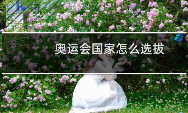 奥运会国家怎么选拔