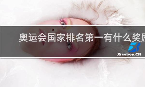 奥运会国家排名第一有什么奖励
