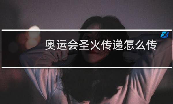 奥运会圣火传递怎么传