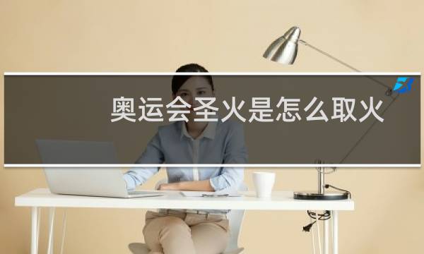 奥运会圣火是怎么取火