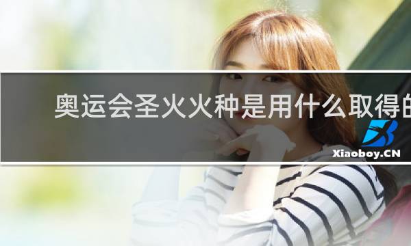 奥运会圣火火种是用什么取得的