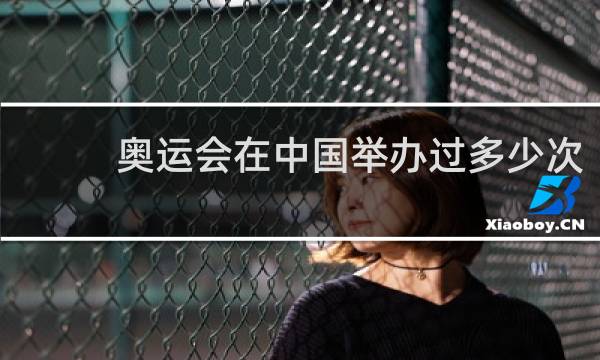 奥运会在中国举办过多少次