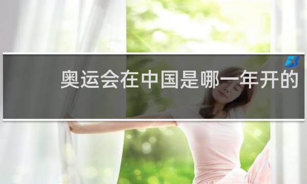 奥运会在中国是哪一年开的