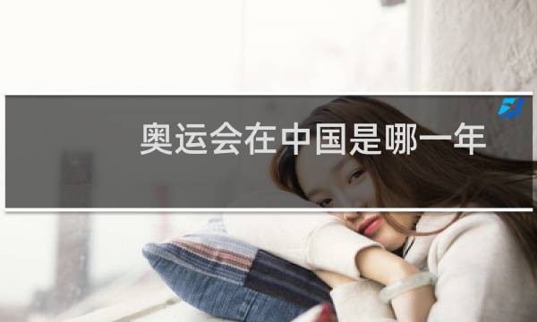 奥运会在中国是哪一年