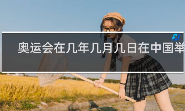 奥运会在几年几月几日在中国举行