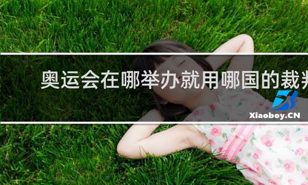 奥运会在哪举办就用哪国的裁判吗